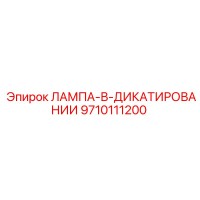 9710111200 ЛАМПА-В-ДИКАТИРОВАНИИ Эпирок