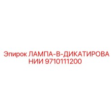 9710111200 ЛАМПА-В-ДИКАТИРОВАНИИ Эпирок
