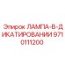 9710111200 ЛАМПА-В-ДИКАТИРОВАНИИ Эпирок