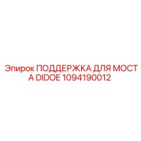 1094190012 ПОДДЕРЖКА ДЛЯ МОСТА DIDOE Epiroc