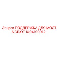 1094190012 ПОДДЕРЖКА ДЛЯ МОСТА DIDOE Epiroc
