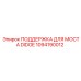 1094190012 ПОДДЕРЖКА ДЛЯ МОСТА DIDOE Epiroc