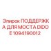 1094190012 ПОДДЕРЖКА ДЛЯ МОСТА DIDOE Epiroc