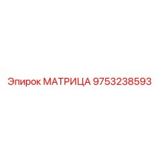 9753238593 МАТРИЦА Epiroc