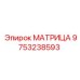 9753238593 МАТРИЦА Epiroc