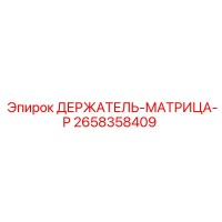 2658358409 ДЕРЖАТЕЛЬ-МАТРИЦА-P Epiroc