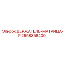 2658358409 ДЕРЖАТЕЛЬ-МАТРИЦА-P Epiroc
