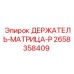 2658358409 ДЕРЖАТЕЛЬ-МАТРИЦА-P Epiroc