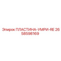 2658598169 ПЛАСТИНА-УМРИ-RE Epiroc