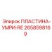 2658598169 ПЛАСТИНА-УМРИ-RE Epiroc