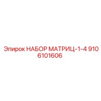 9106101606 НАБОР МАТРИЦ-1-4 Epiroc