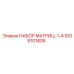 9106101606 НАБОР МАТРИЦ-1-4 Epiroc