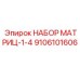 9106101606 НАБОР МАТРИЦ-1-4 Epiroc