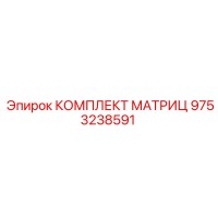 9753238591 КОМПЛЕКТ МАТРИЦ Epiroc