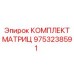 9753238591 КОМПЛЕКТ МАТРИЦ Epiroc