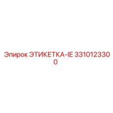 3310123300 ЭТИКЕТКА-IE Epiroc