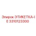 3310123300 ЭТИКЕТКА-IE Epiroc