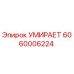 6060006224 УМИРАЕТ Epiroc