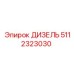 5112323030 ДИЗЕЛЬ Эпирок