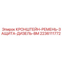 2236111772 КРОНШТЕЙН-РЕМЕНЬ-ЗАЩИТА-ДИЗЕЛЬ-BM Epiroc
