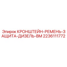 2236111772 КРОНШТЕЙН-РЕМЕНЬ-ЗАЩИТА-ДИЗЕЛЬ-BM Epiroc