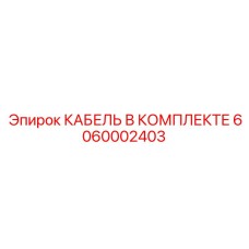6060002403 КАБЕЛЬ В КОМПЛЕКТЕ by Epiroc