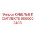 6060002403 КАБЕЛЬ В КОМПЛЕКТЕ by Epiroc