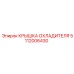 5112006430 КРЫШКА ОХЛАДИТЕЛЯ Epiroc