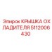 5112006430 КРЫШКА ОХЛАДИТЕЛЯ Epiroc