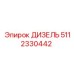 5112330442 ДИЗЕЛЬ Epiroc
