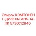 Дизельный компонент для буровых установок Epiroc FlexiROC 5730012840