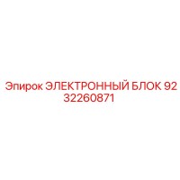 9232260871 ЭЛЕКТРОННЫЙ БЛОК Epiroc