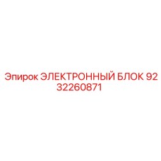 9232260871 ЭЛЕКТРОННЫЙ БЛОК Epiroc