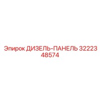 3222348574 ДИЗЕЛЬ-ПАНЕЛЬ Epiroc