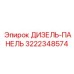 3222348574 ДИЗЕЛЬ-ПАНЕЛЬ Epiroc