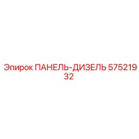 57521932 ПАНЕЛЬ-ДИЗЕЛЬ Epiroc