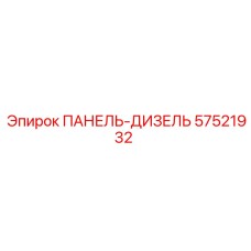 57521932 ПАНЕЛЬ-ДИЗЕЛЬ Epiroc