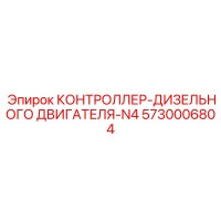 5730006804 КОНТРОЛЛЕР-ДИЗЕЛЬНОГО ДВИГАТЕЛЯ-N4 Epiroc