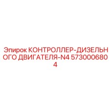 5730006804 КОНТРОЛЛЕР-ДИЗЕЛЬНОГО ДВИГАТЕЛЯ-N4 Epiroc