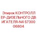 5730006804 КОНТРОЛЛЕР-ДИЗЕЛЬНОГО ДВИГАТЕЛЯ-N4 Epiroc