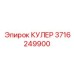 3716249900 КУЛЕР Epiroc