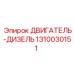 1310030151 ДВИГАТЕЛЬ-ДИЗЕЛЬ Epiroc