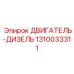 1310033311 ДВИГАТЕЛЬ-ДИЗЕЛЬ Epiroc