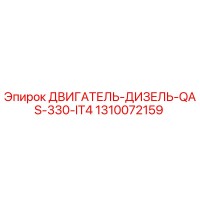 1310072159 ДВИГАТЕЛЬ-ДИЗЕЛЬ-QAS-330-IT4 Epiroc