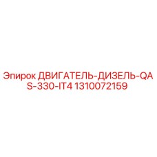 1310072159 ДВИГАТЕЛЬ-ДИЗЕЛЬ-QAS-330-IT4 Epiroc