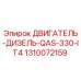 1310072159 ДВИГАТЕЛЬ-ДИЗЕЛЬ-QAS-330-IT4 Epiroc