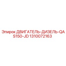 1310072163 ДВИГАТЕЛЬ-ДИЗЕЛЬ-QAS150-JD Epiroc