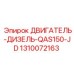 1310072163 ДВИГАТЕЛЬ-ДИЗЕЛЬ-QAS150-JD Epiroc