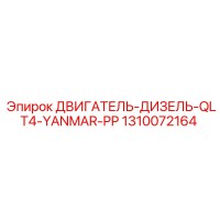 1310072164 ДВИГАТЕЛЬ-ДИЗЕЛЬ-QLT4-YANMAR-PP Epiroc