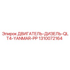 1310072164 ДВИГАТЕЛЬ-ДИЗЕЛЬ-QLT4-YANMAR-PP Epiroc